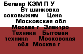  Белвар КЭМ-П2У-202-02 300Вт шинковка,соковыжим. › Цена ­ 3 500 - Московская обл., Москва г. Электро-Техника » Бытовая техника   . Московская обл.,Москва г.